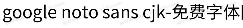google noto sans cjk字体转换